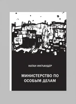 «Министерство по особым делам»