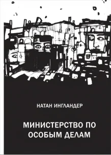 «Министерство по особым делам»