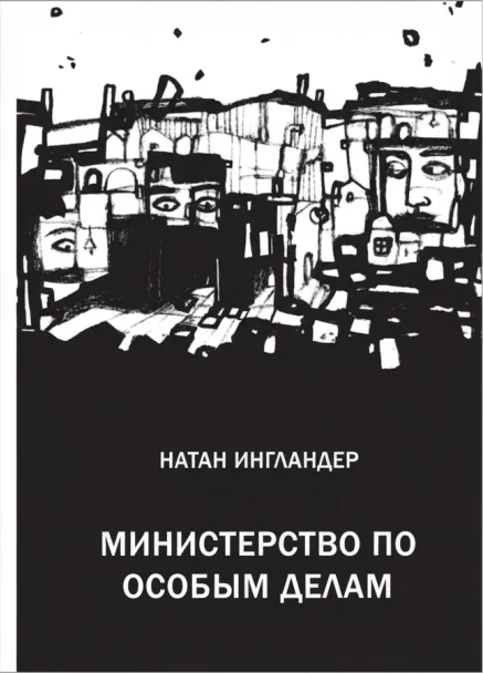 «Министерство по особым делам»
