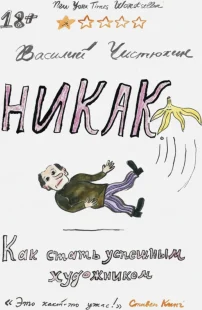Никак. Как стать успешным художником