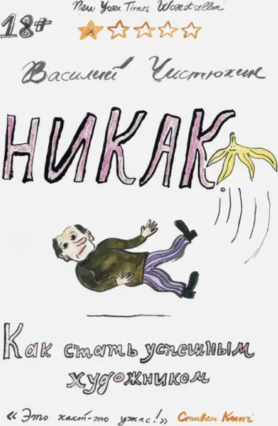 Никак. Как стать успешным художником