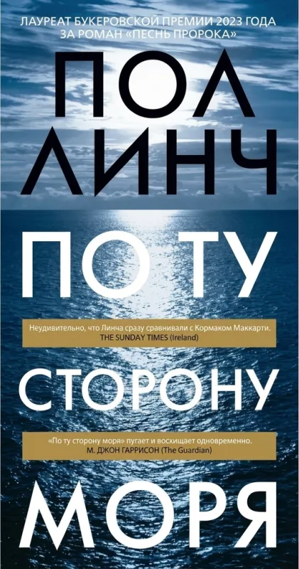 По ту сторону моря