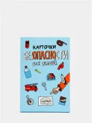 Обучающая игра "Карточки безопасности Liza Alert. Часть 1. Понарошку"