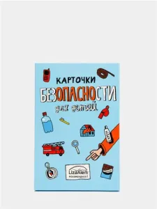 Обучающая игра "Карточки безопасности Liza Alert. Часть 1. Понарошку"