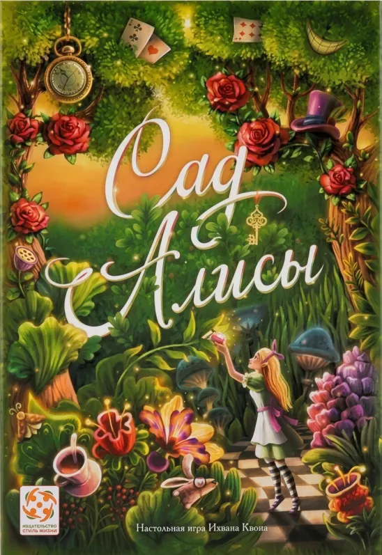 Сад Алисы