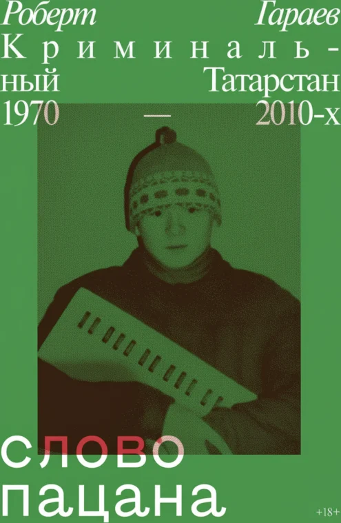 Слово пацана. Криминальный Татарстан 1970–2010-х