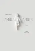 Памяти памяти. Романс