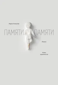 Памяти памяти. Романс
