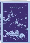 Мертвые. души