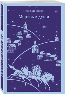 Мертвые. души
