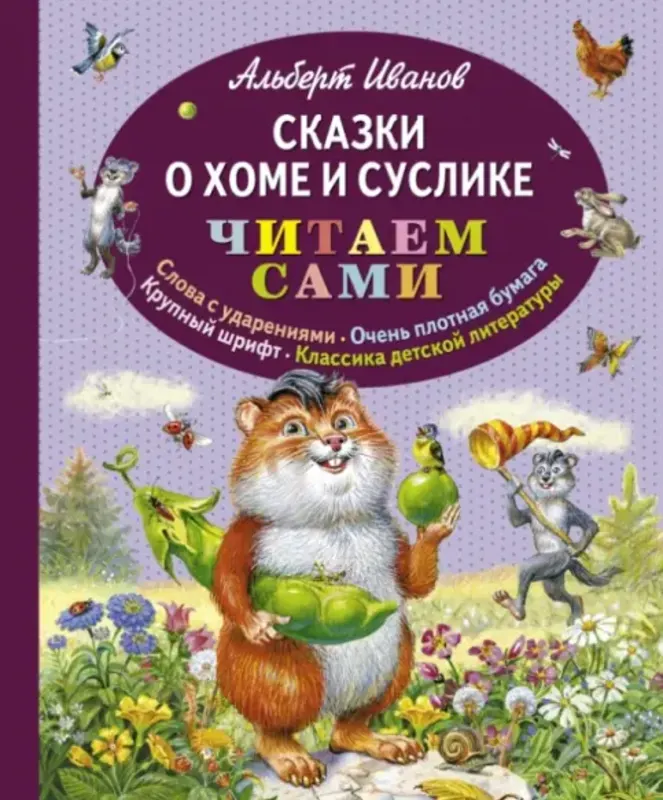 Сказки о Суслике