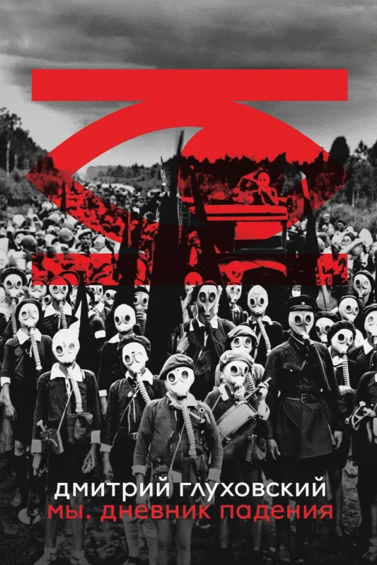 Мы. Дневник падения