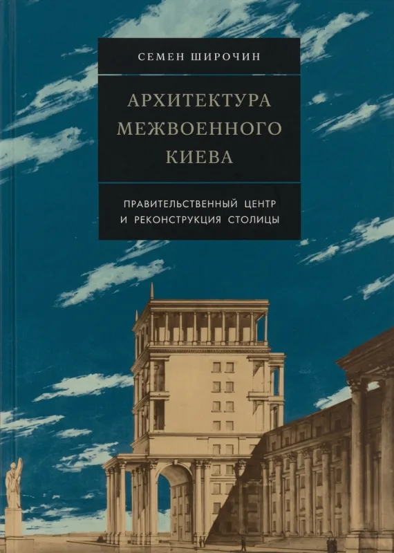 Архитектура межвоенного Киева. Правительственный центр и реконструкция столицы
