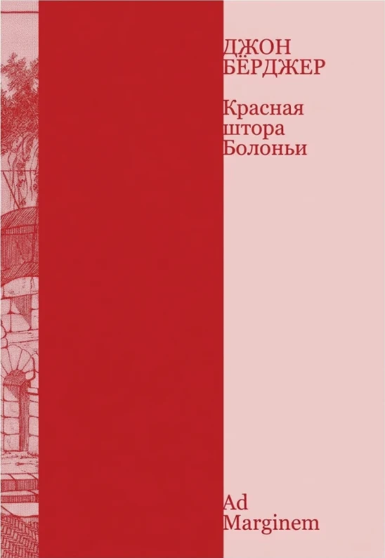 Красная штора Болони