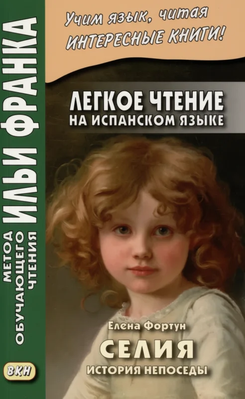 Селия. История непоседы