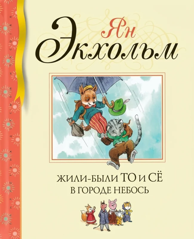 Жили-были То и Се в городе Небосля