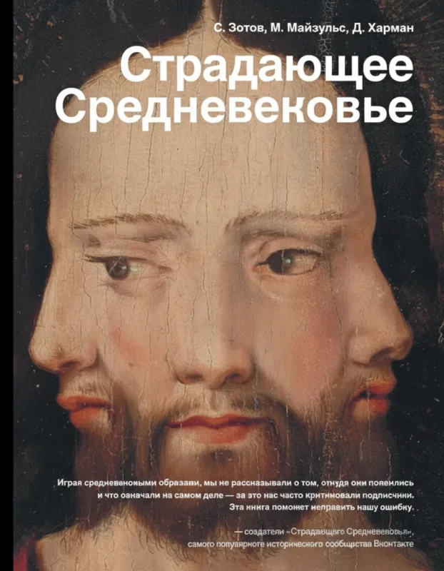 Страдающее Средневековье. Парадоксы христианской иконографии