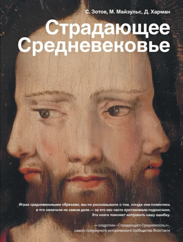 Страдающее Средневековье. Парадоксы христианской иконографии