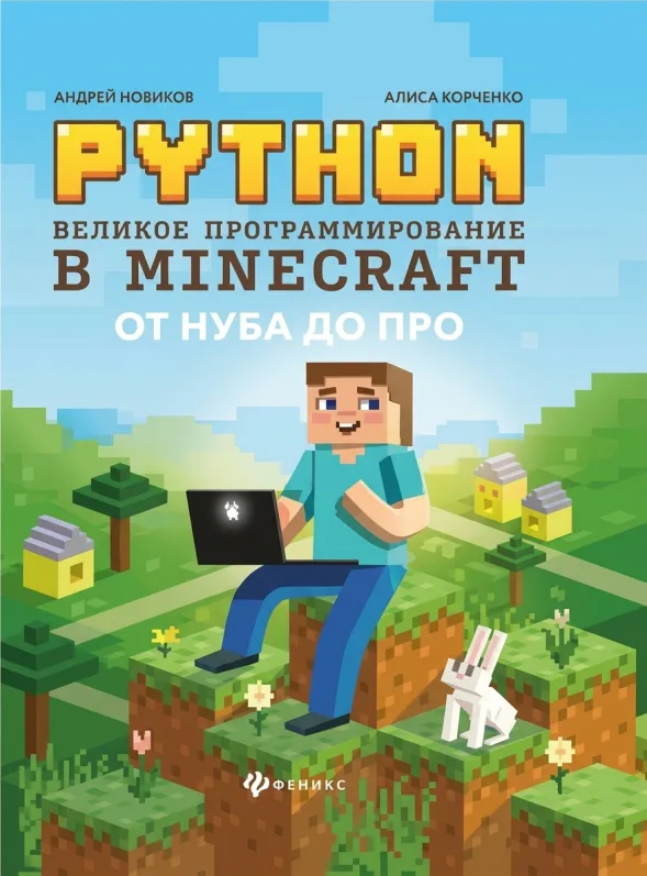 Python. Великое программирование в Minecraft