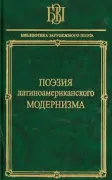 Поэзия латиноамериканского модернизма