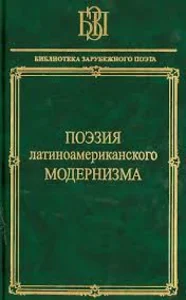 Поэзия латиноамериканского модернизма