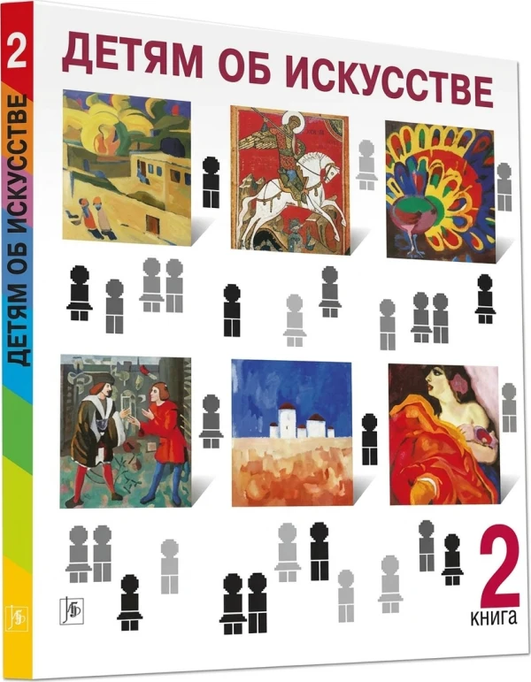 Детям об искусстве. Книга 2