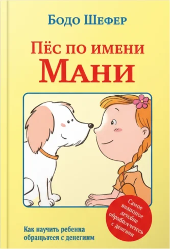 Пёс по имени Мани. Кира и секрет бублика