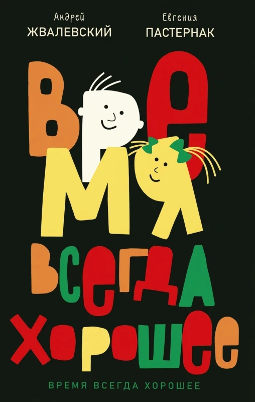 Время всегда хорошее