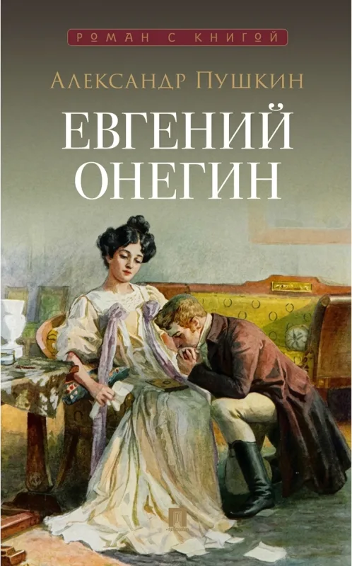Евгений Онегин
