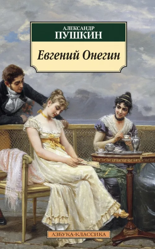 Евгений Онегин