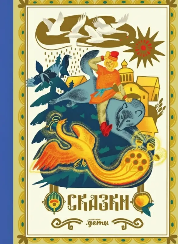 Сказки. 10 классических историй для семейного чтения