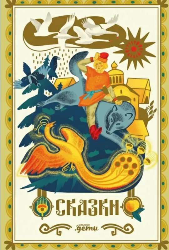 Сказки. 10 классических историй для семейного чтения