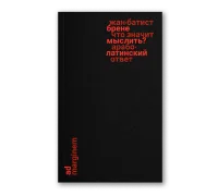 Что значит мыслить? Арабо-латинский ответ