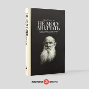 не могу молчать