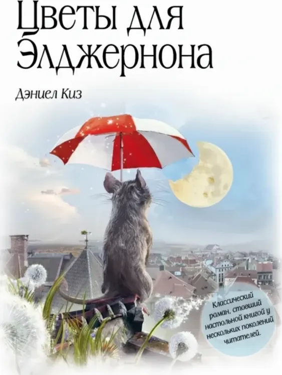 Цветы для Элджернона