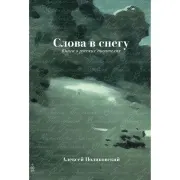 Слова в снегу (Книга о русских писателях)