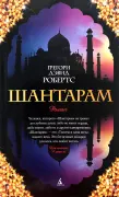 Шантарам