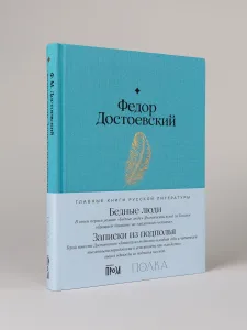 Бедные люди. Записки из подполья