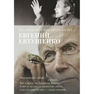 "Со мною вот что происходит..."