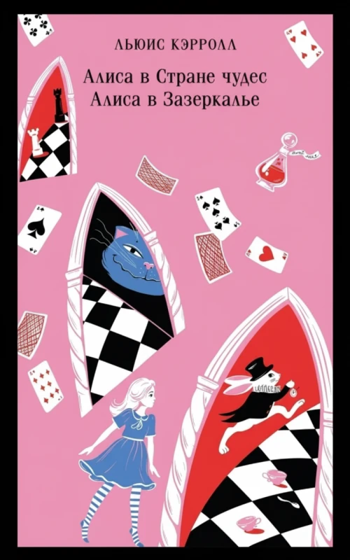 Алиса в Стране Чудес. Алиса в Зазеркалье.
