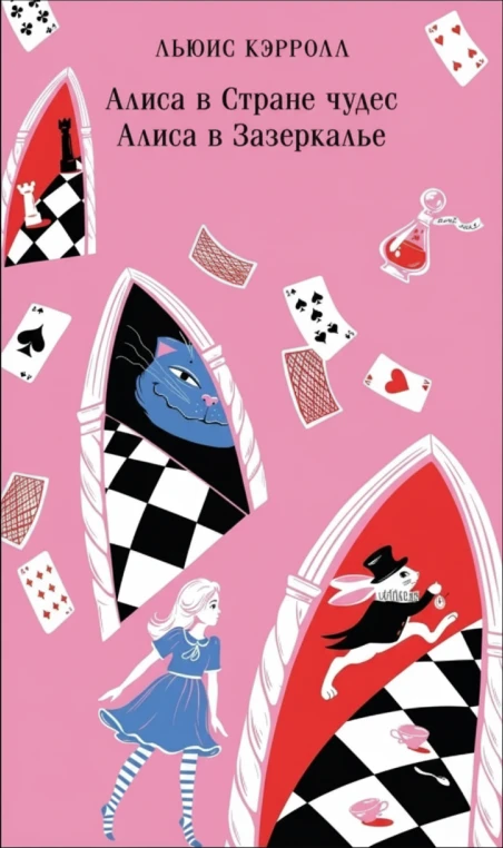 Алиса в Стране Чудес. Алиса в Зазеркалье.