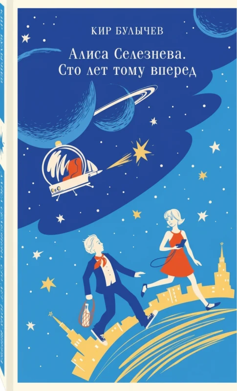 Алиса Селезнёва: Сто лет тому вперед