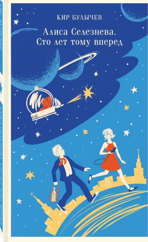 Алиса Селезнёва: Сто лет тому вперед