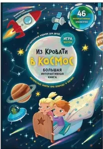 Из кровати в космос