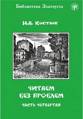 Читаем без проблем. Часть 4