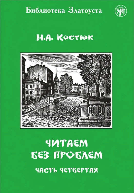 Читаем без проблем. Часть 4