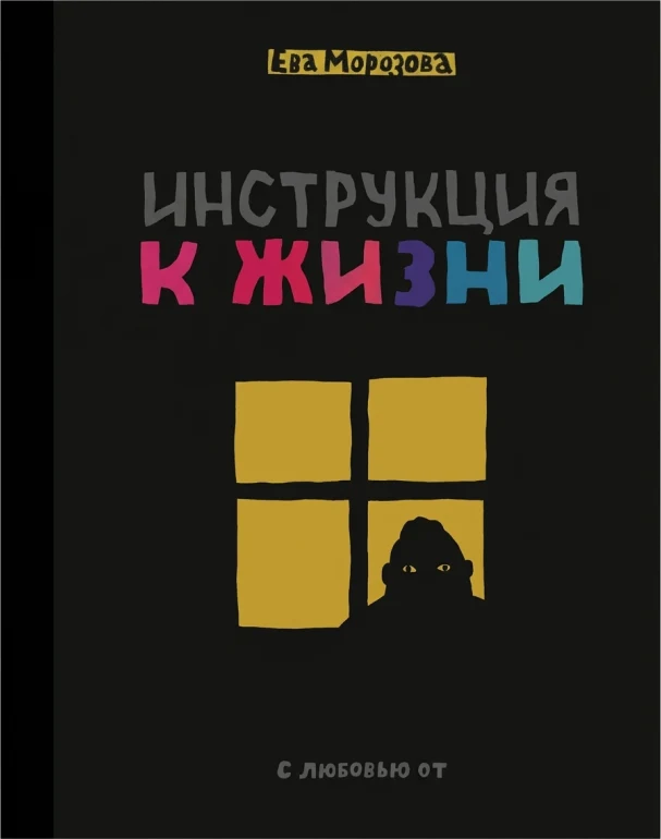 ШКЯ. Инструкция к жизни