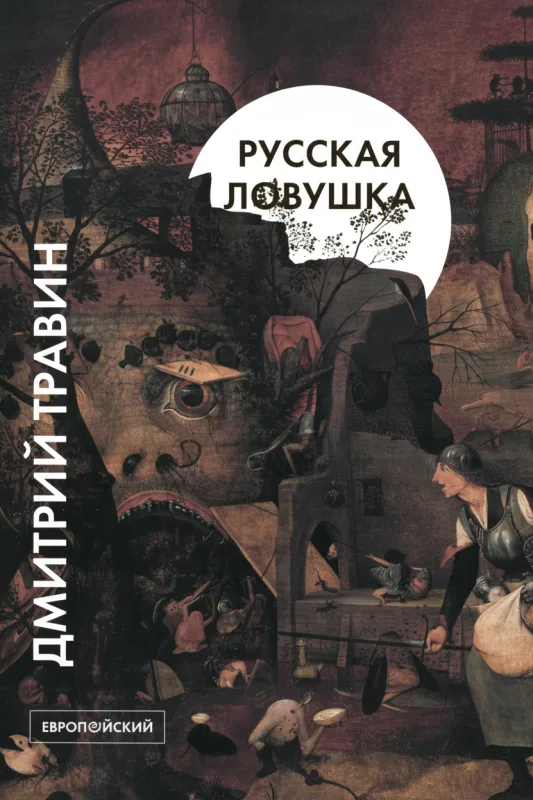 Русская ловушка