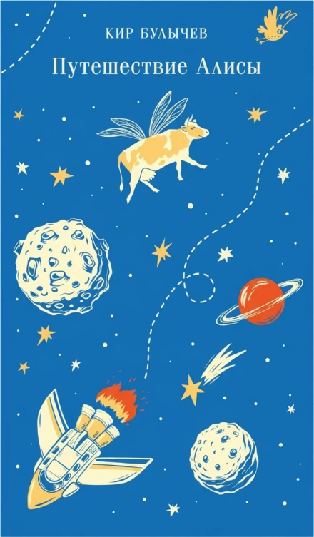 Путешествие Алисы