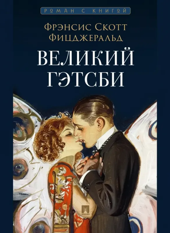Великий Гэтсби